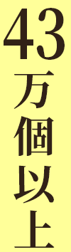40万個以上