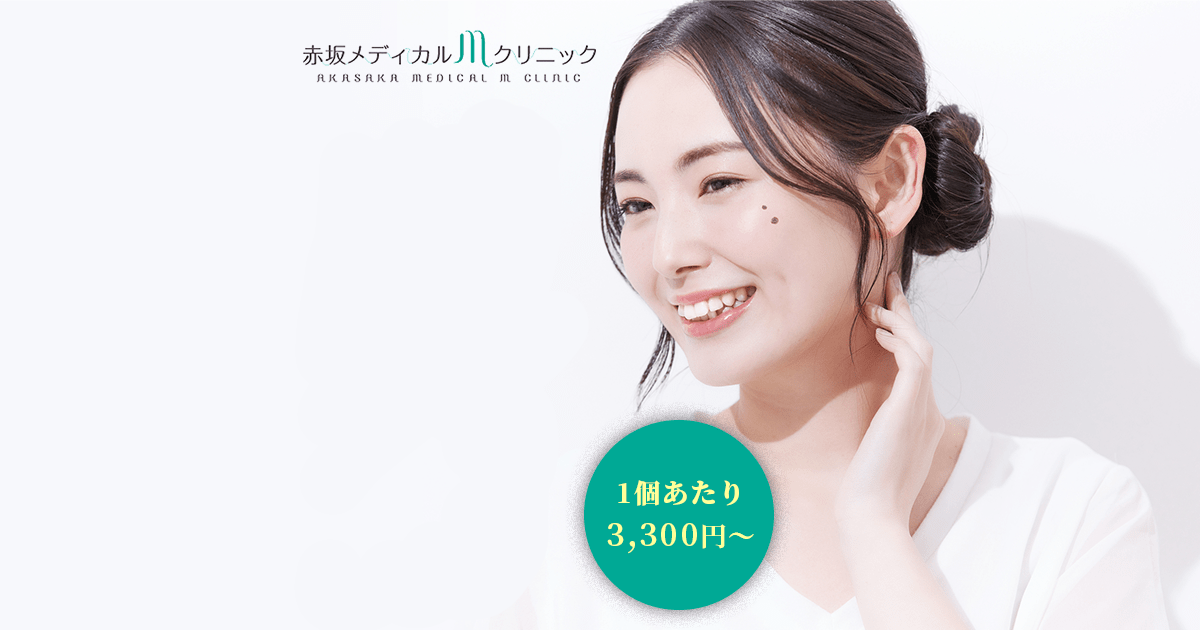 ほくろ ホクロ治療 | 横浜の美容皮膚科 美容外科 アンジュール横浜