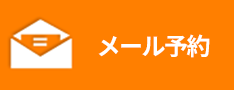 無料メール相談・カウンセリング予約